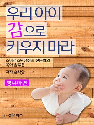 cover image of 우리 아이 감으로 키우지 마라(영유아편)